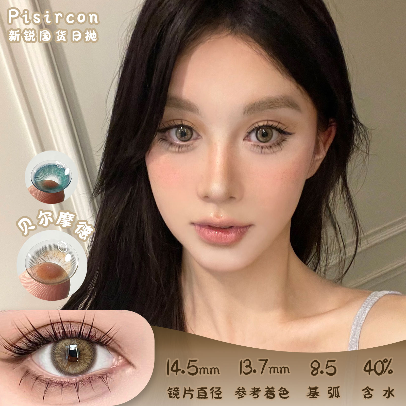 Pisircon 贝尔摩德 日抛 十片 14.5mm 参考着色13.7m 基弧8.5 含水40% 新锐国货