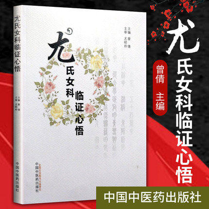 尤氏女科临证心悟【曾倩】 商品图1