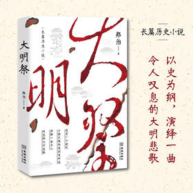 大明祭 郑治 著 小说