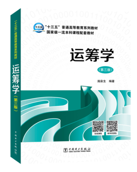 “十三五”普通高等教育规划教材 运筹学（第三版）