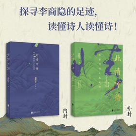 《此情可待：李商隐的人生地理》探寻李商隐的足迹 读懂诗人读懂诗！