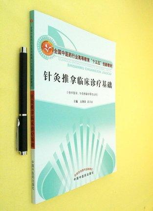 针灸推拿临床诊疗基础（全国中医药行业高等教育十三五创新教材）方剑乔吕立江主编 供中医学 针灸推拿学专业用 中国中医药出版社 商品图2