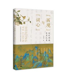 “画境”与“词心”:宋代词画艺术之美  王万发 /著