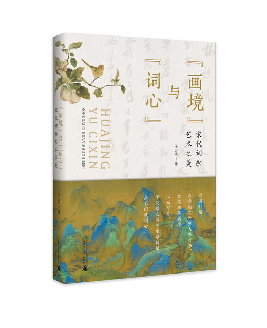 “画境”与“词心”:宋代词画艺术之美  王万发 /著 商品图0