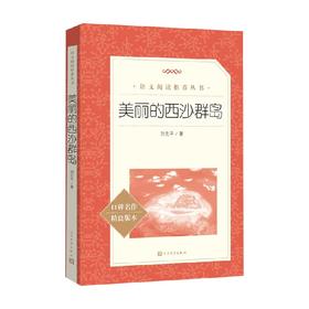 美丽的西沙群岛 刘先平 著 中小学教辅