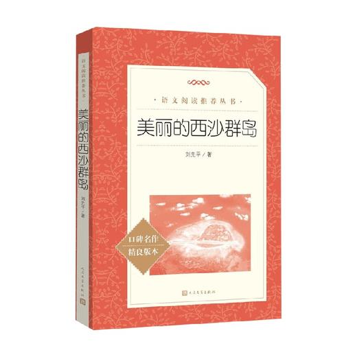 美丽的西沙群岛 刘先平 著 中小学教辅 商品图0