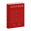 毛泽东早期文稿 中共中央文献研究室等 著 政治军事 商品缩略图0