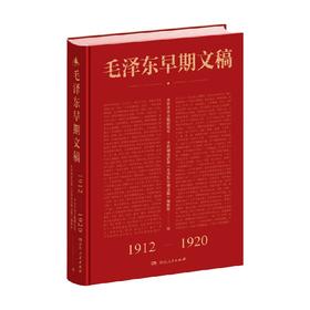 毛泽东早期文稿 中共中央文献研究室等 著 政治军事