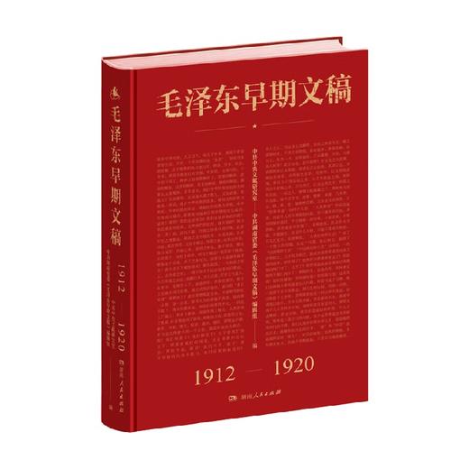 毛泽东早期文稿 中共中央文献研究室等 著 政治军事 商品图0