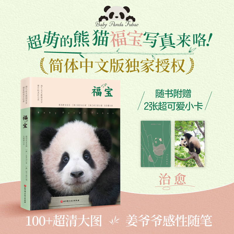 熊猫 福宝 姜爷爷著中文版写真 随书附赠2张小卡 现货