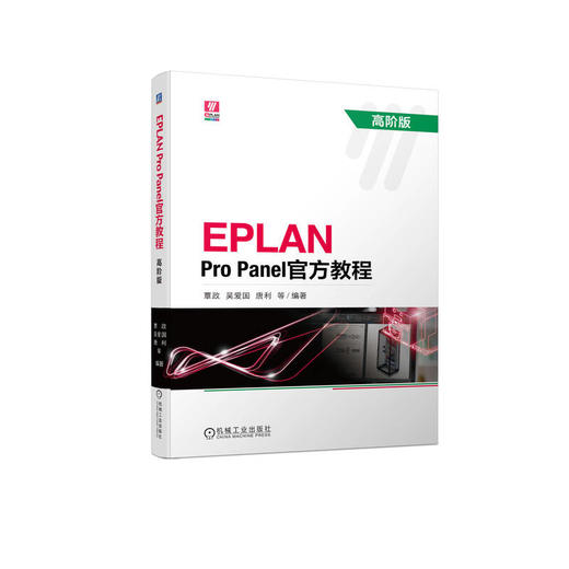 EPLAN Pro Panel官方教程 高阶版 商品图0