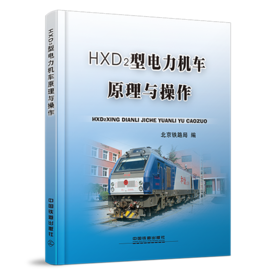 20773-1  HXD2型电力机车原理与操作