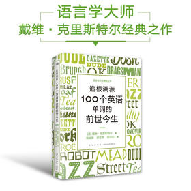 追根溯源 100个英语单词的前世今生 戴维·克里斯特尔 著 外语学习