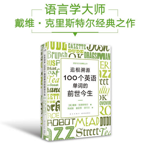 追根溯源 100个英语单词的前世今生 戴维·克里斯特尔 著 外语学习 商品图0