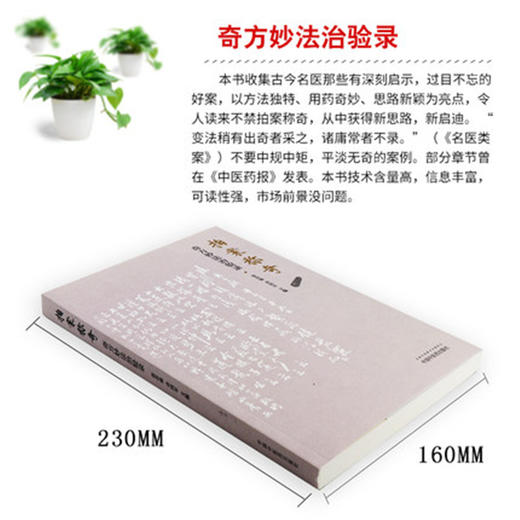 拍案称奇——奇方妙法治验录 张存悌、卓同年 主编 中国中医药出版社 中医启迪丛书 中医书籍 商品图3