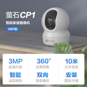 萤石（EZVIZ）CP1 3MP云台网络摄像机 300万超清wifi家用安防监控摄像头 双向语音 水平全景 人形追踪 /数码 /智能设备 /监控摄像