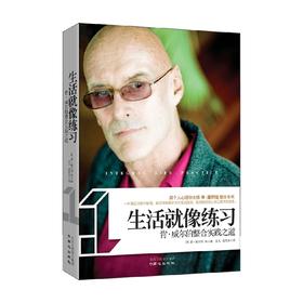 生活就像练习 肯·威尔伯等 著 心理学