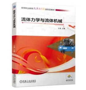 流体力学与流体机械