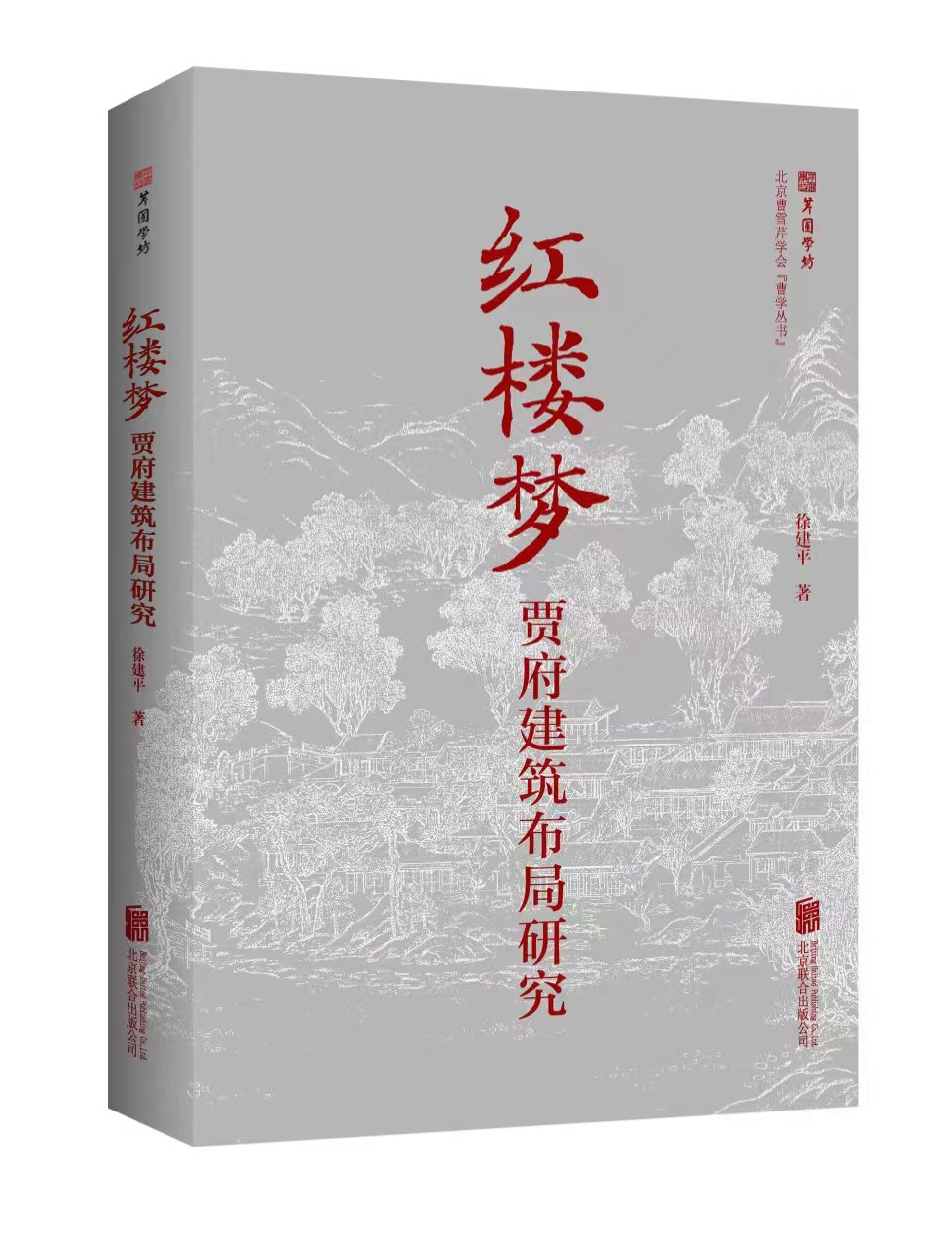 《〈红楼梦〉贾府建筑布局研究》  徐建平 著