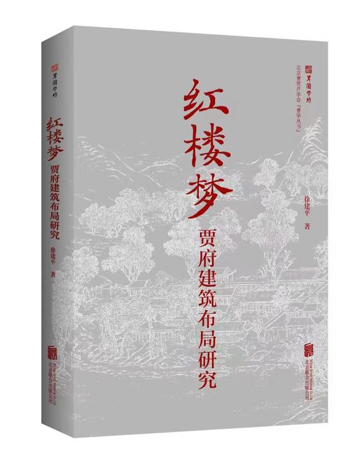 《〈红楼梦〉贾府建筑布局研究》  徐建平 著 商品图0