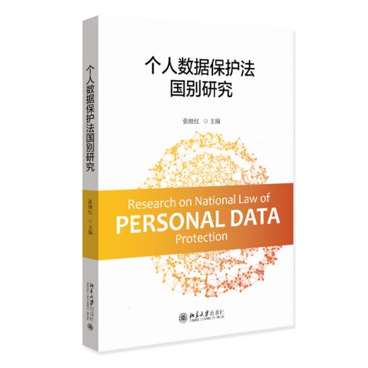 个人数据保护法国别研究 商品图0