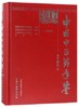 现货【出版社直销】2017卷《中国中医药年鉴》（行政卷）中国中医药年鉴(行政卷)编委会 编 中国中医药出版社 商品缩略图1