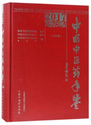 现货【出版社直销】2017卷《中国中医药年鉴》（行政卷）中国中医药年鉴(行政卷)编委会 编 中国中医药出版社 商品图1