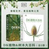 《DK植物大百科》、《DK树木大百科》丨官方正版 商品缩略图0