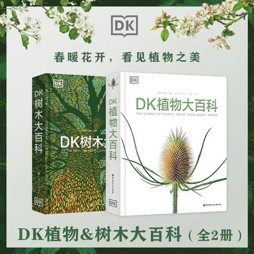 《DK植物大百科》、《DK树木大百科》丨官方正版-分销 商品图0