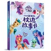 小马宝莉新世代 枕边故事书 商品缩略图0
