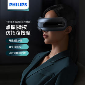 新品上市【家居】飞利浦 Philips 硅胶热敷按摩眼罩 PPM7201E