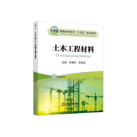 土木工程材料/张锡宽，孙恩禹主编