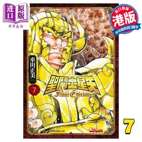 【中商原版】漫画 圣斗士星矢Final Edition 7 车田正美 港版漫画书 玉皇朝出版