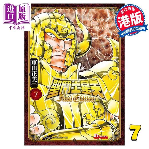 【中商原版】漫画 圣斗士星矢Final Edition 7 车田正美 港版漫画书 玉皇朝出版 商品图0