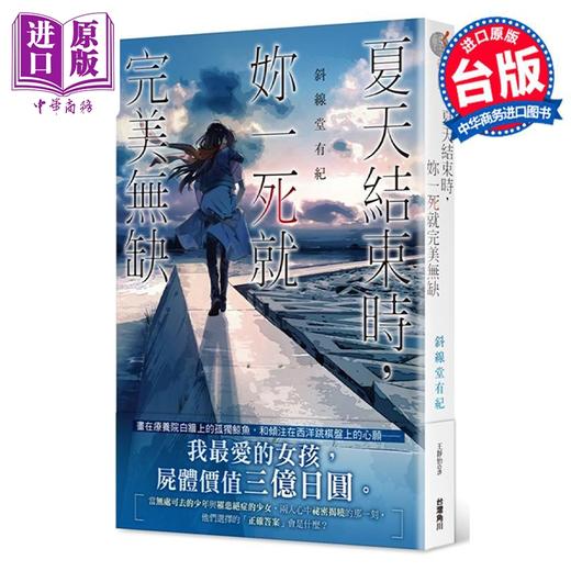 【中商原版】轻小说 夏天结束时，你一死就完美无缺 斜线堂有纪 台版轻小说 角川出版 商品图0