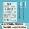 一本书读懂30部经济学经典 郭泽德等 著 经济 商品缩略图0