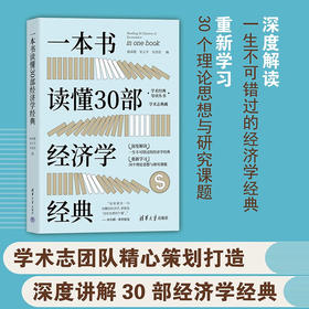 一本书读懂30部经济学经典 郭泽德等 著 经济