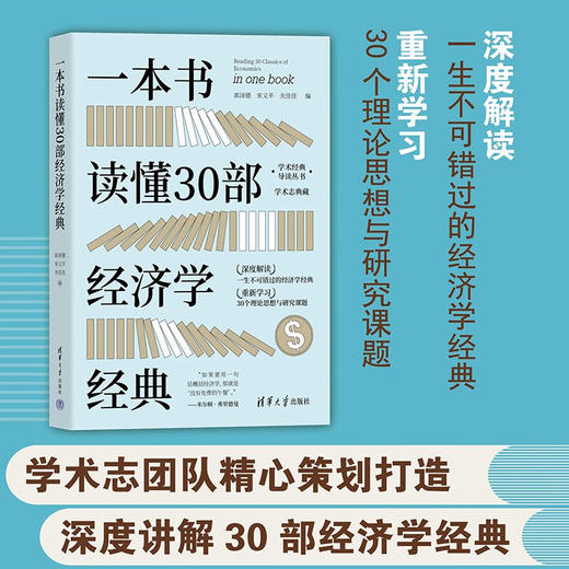 一本书读懂30部经济学经典 郭泽德等 著 经济 商品图0