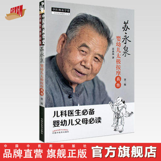 苏永泉婴幼儿太极按摩真传 第二版 苏永泉 中国中医药出版社儿科基础知识与太极按摩术 小儿推拿 中医师承学堂 商品图0