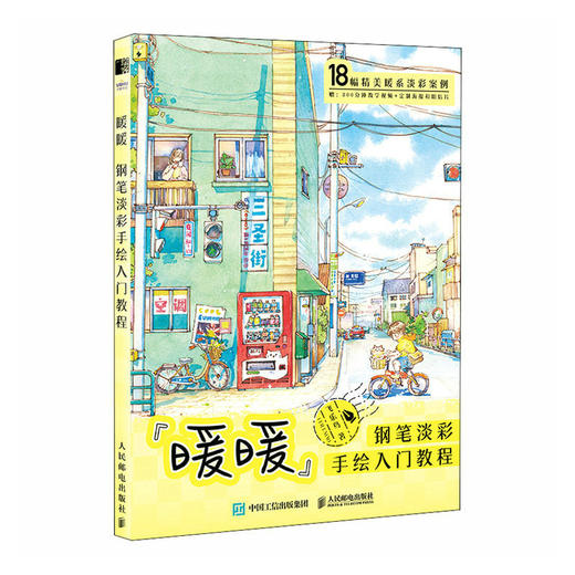暖暖 钢笔淡彩手绘入门教程 飞乐鸟水彩画教程书水彩绘暖系淡彩入门课钢笔淡彩水彩插画手绘水彩临摹画册带上画笔去旅行 商品图1