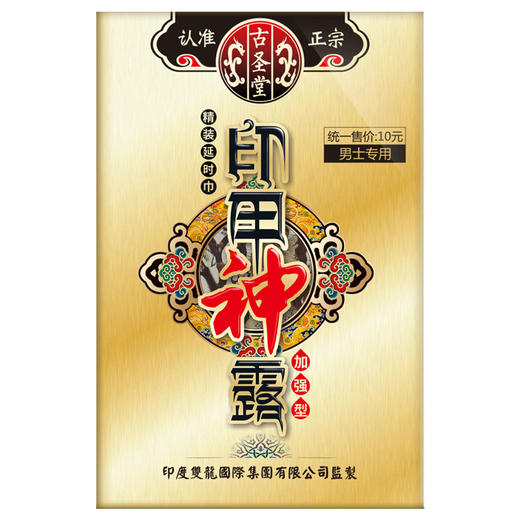 【低价引流品】古圣堂 印度神油（印甲神露）0.5ml单片湿巾 商品图0