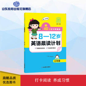 8—12岁英语晨读计划 三年级