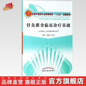 针灸推拿临床诊疗基础（全国中医药行业高等教育十三五创新教材）方剑乔吕立江主编 供中医学 针灸推拿学专业用 中国中医药出版社