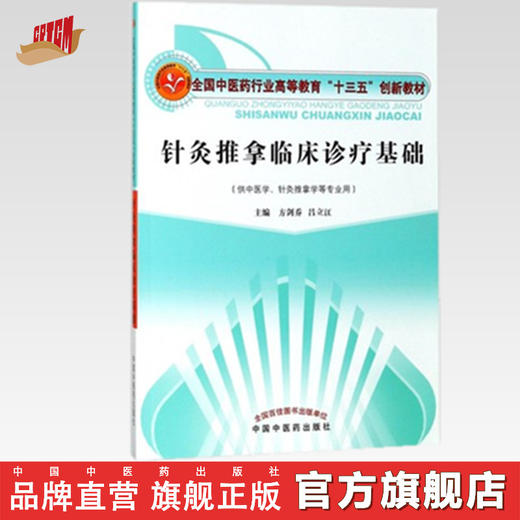 针灸推拿临床诊疗基础（全国中医药行业高等教育十三五创新教材）方剑乔吕立江主编 供中医学 针灸推拿学专业用 中国中医药出版社 商品图0