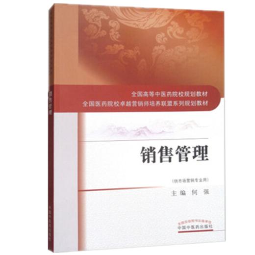 销售管理（全国高等中医药院校规划教材）卓越营销师培养联盟系列规划教材（供市场营销） 何强 中国中医药出版社 商品图1