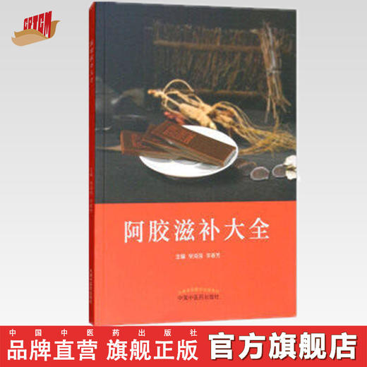 阿胶滋补大全【柴海强 李春芳】 商品图0