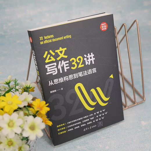 公文写作32讲 薛贵辉 著 励志与成功 商品图3