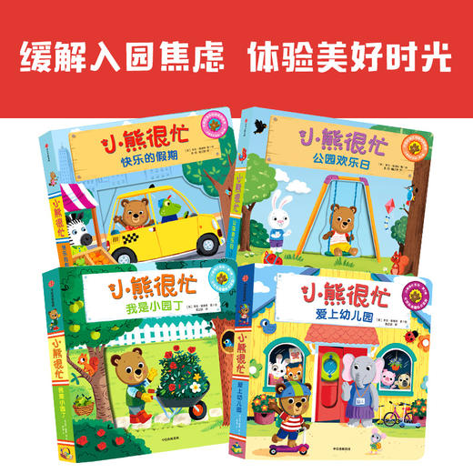小熊很忙 爱上幼儿园 成长特辑 全4册 0-4岁 本吉·戴维斯 著 宝宝入园准备机关书 缓解入园焦虑 和小熊一起 入园不用愁 商品图1