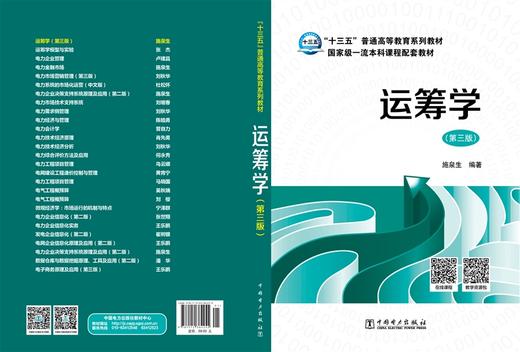 “十三五”普通高等教育规划教材 运筹学（第三版） 商品图2