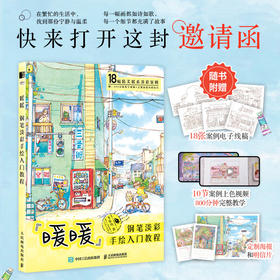 暖暖 钢笔淡彩手绘入门教程 飞乐鸟水彩画教程书水彩绘暖系淡彩入门课钢笔淡彩水彩插画手绘水彩临摹画册带上画笔去旅行